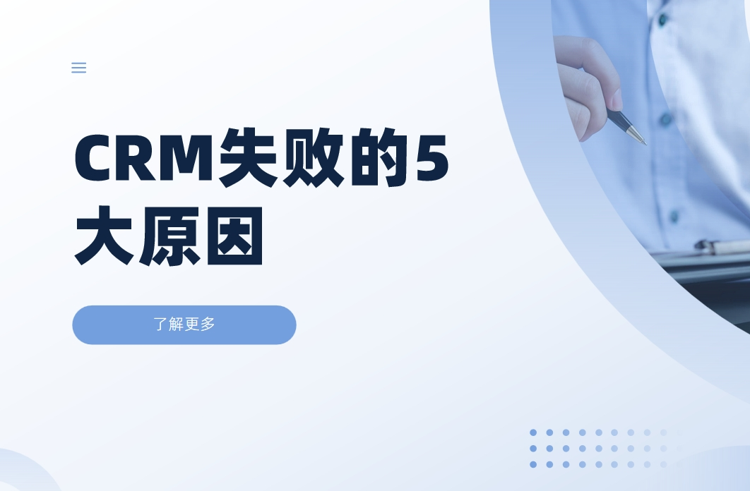 CRM系統實施失敗的5大關鍵原因