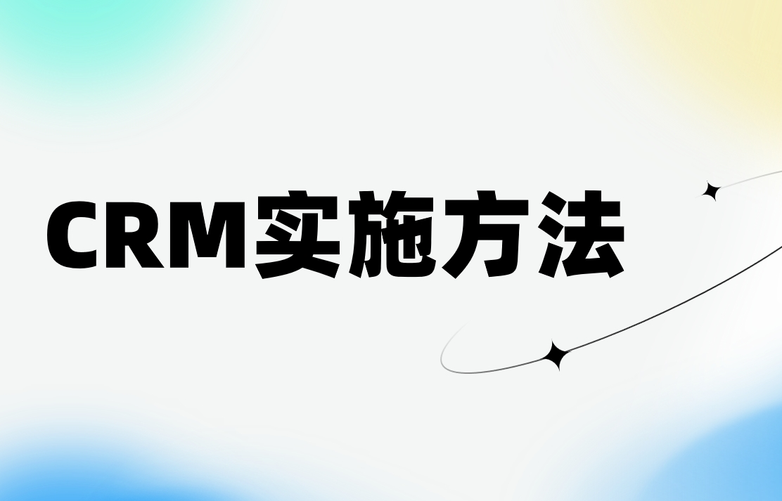 CRM系統(tǒng)實施中的變革管理方法論