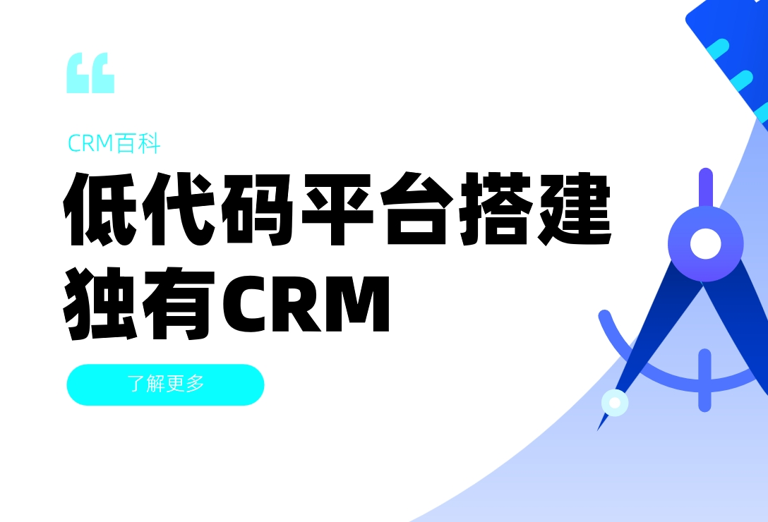 低代碼平臺搭建行業專屬CRM的實戰指南