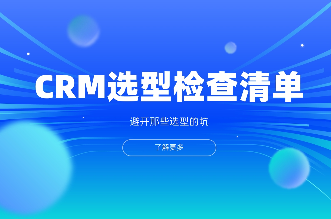 中小企業CRM選型檢查清單