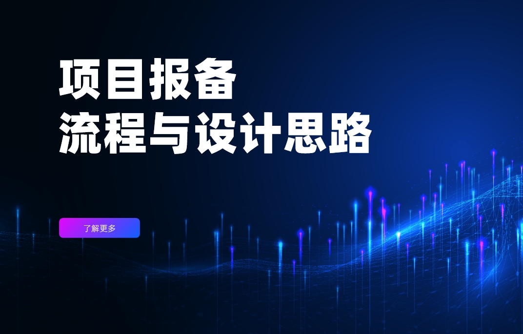 項(xiàng)目報(bào)備流程與設(shè)計(jì)思路