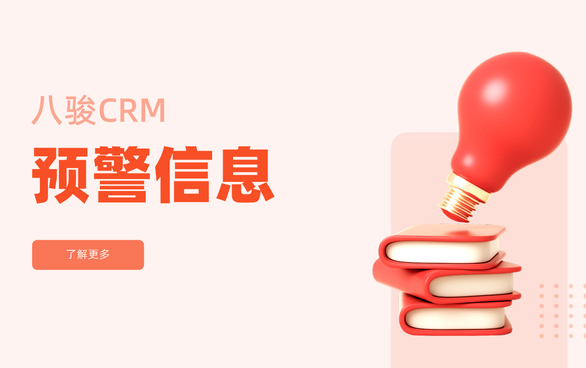 CRM中的預(yù)警信息