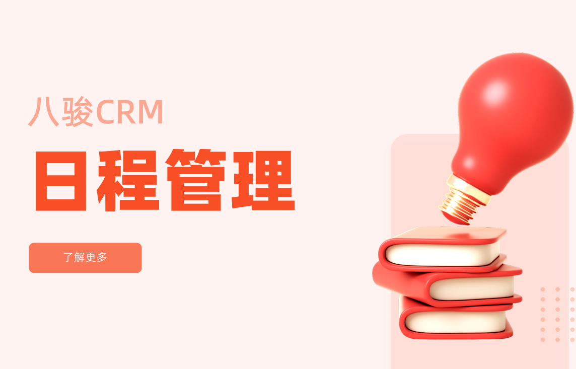 CRM中的日程管理