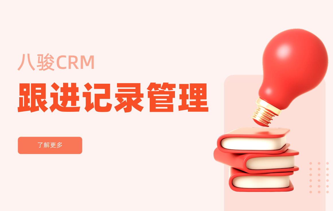 CRM中的跟進(jìn)記錄管理