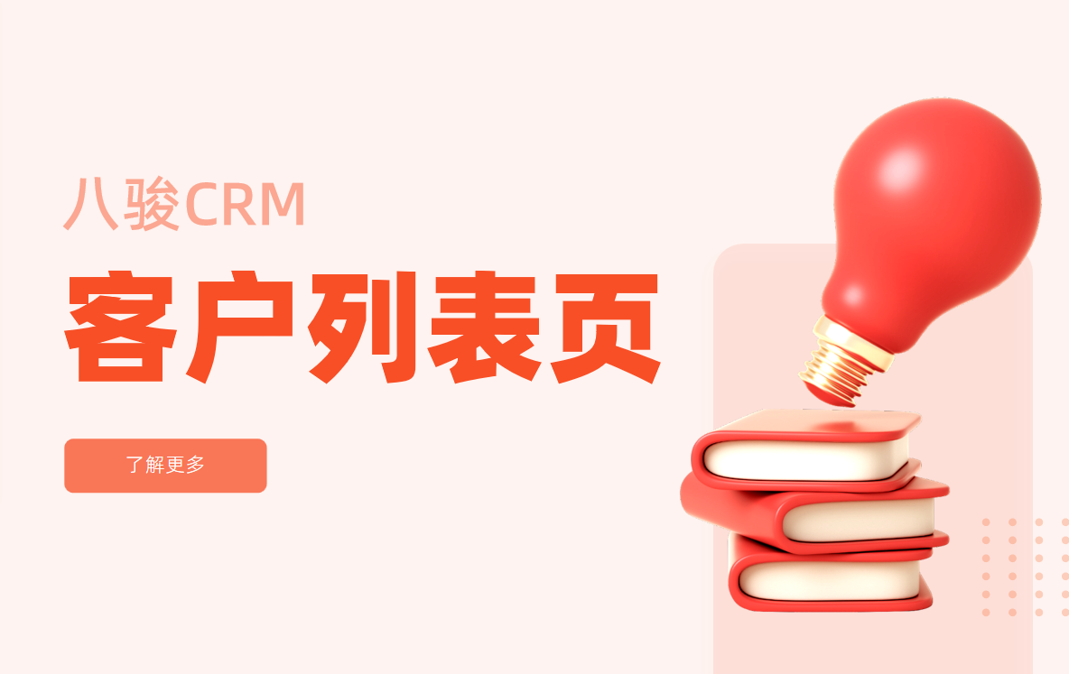 CRM系統(tǒng)中的客戶(hù)列表頁(yè)