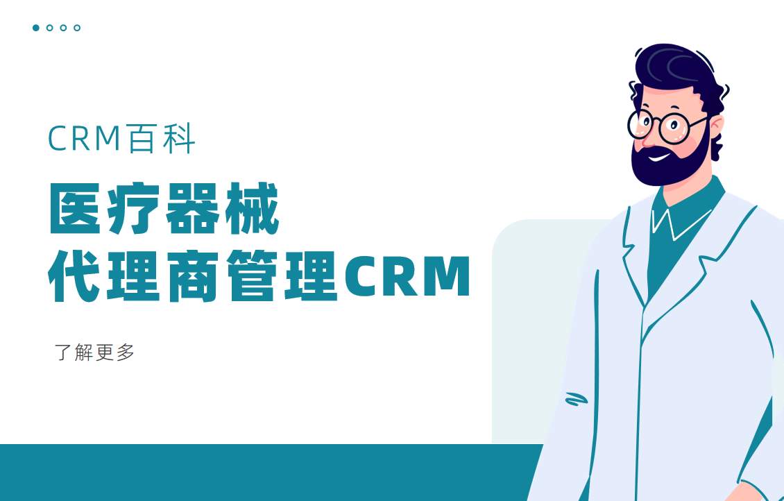 醫療器械代理商管理CRM系統