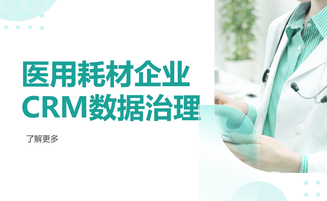 醫用耗材企業CRM數據治理