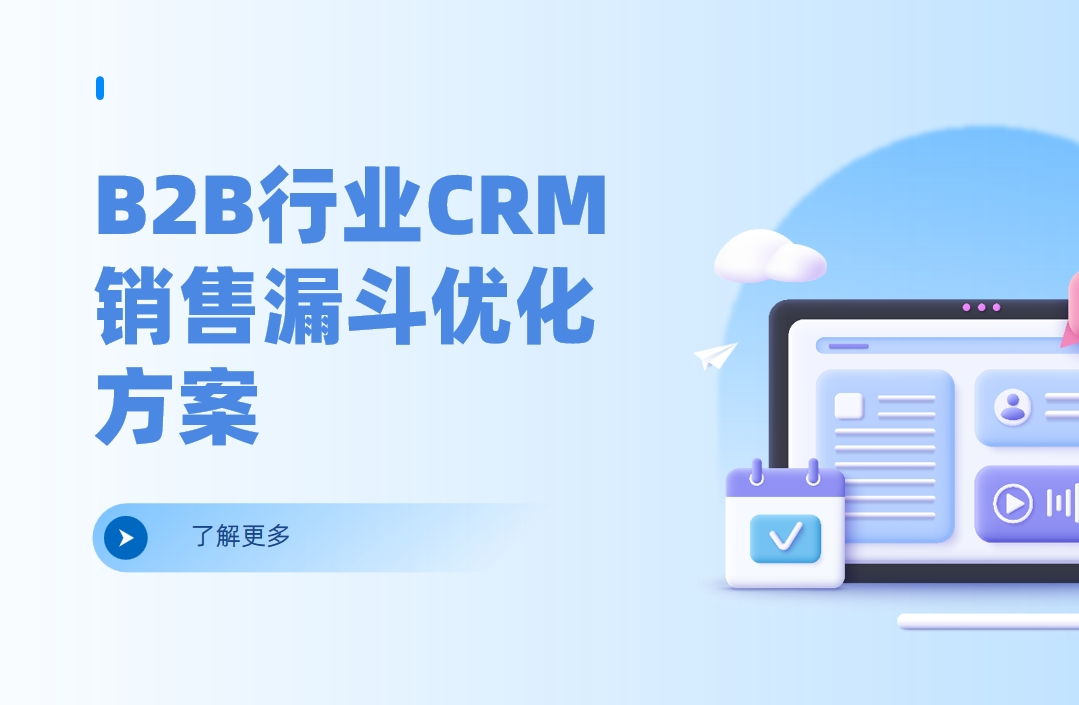 B2B行業CRM銷售漏斗優化