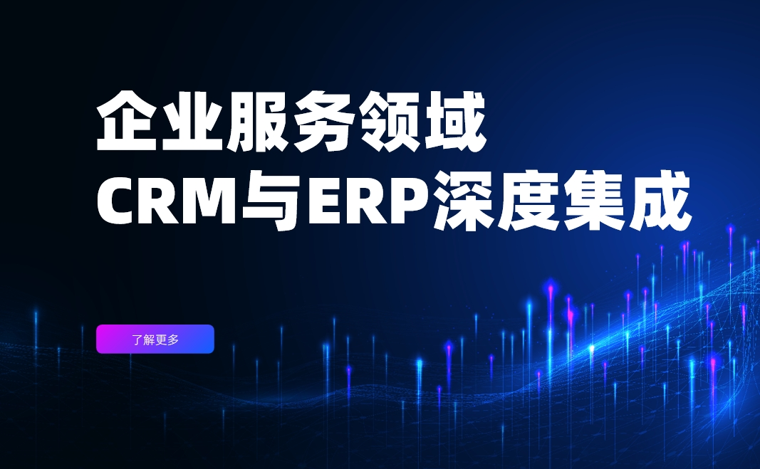 企業服務領域CRM與ERP深度集成實戰案例