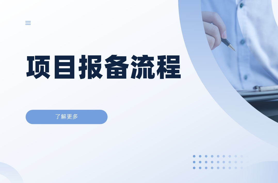 項(xiàng)目報(bào)備流程