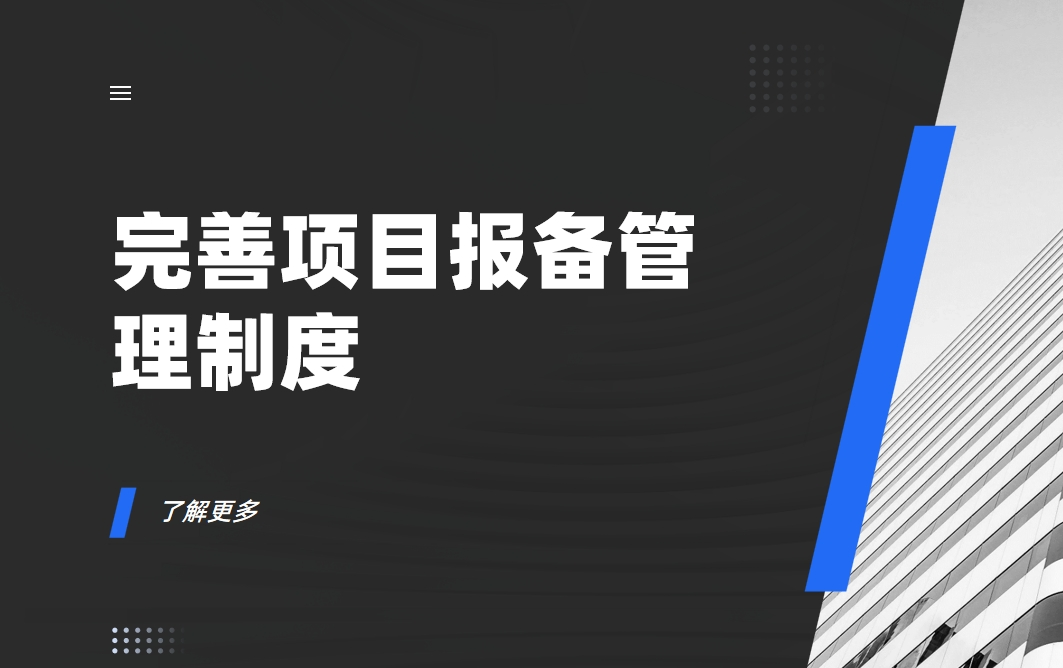 項目報備管理制度