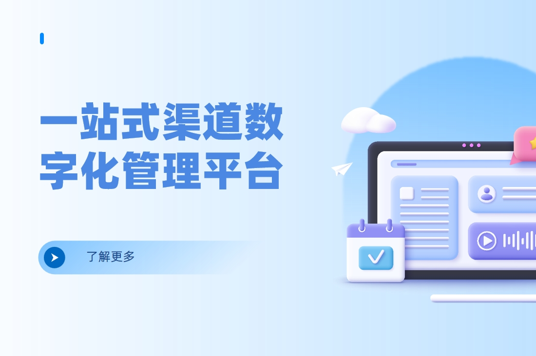 一站式渠道數字化管理平臺