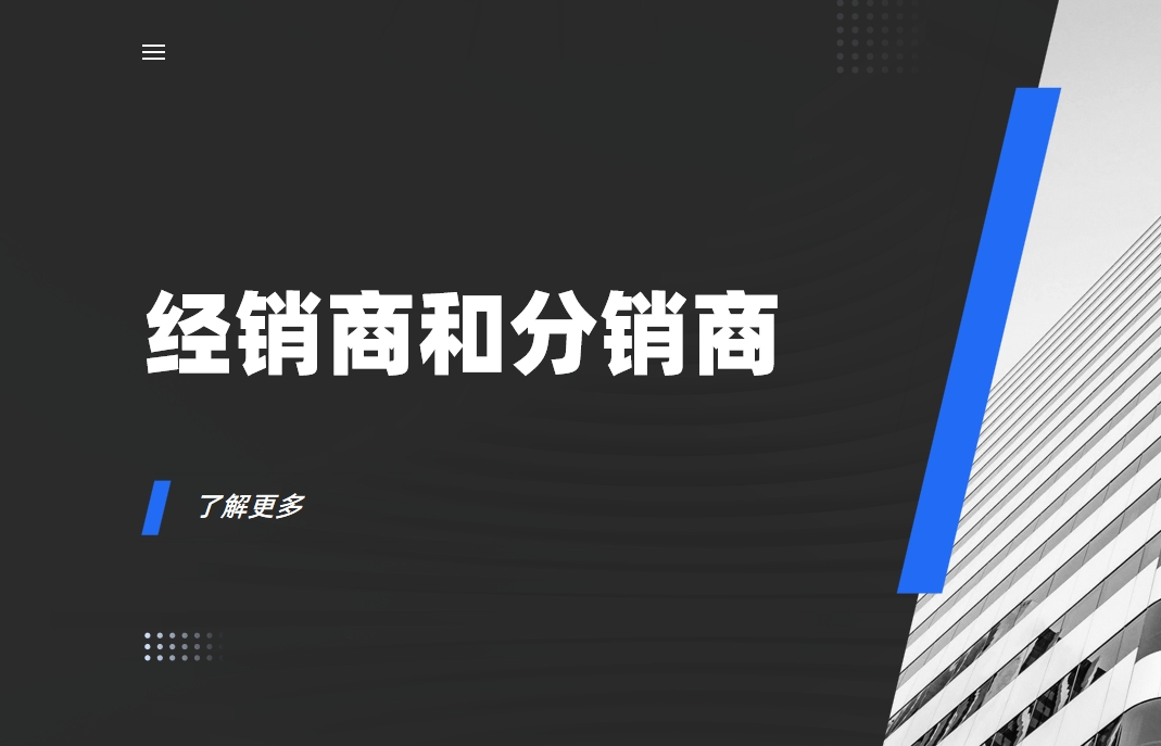 經(jīng)銷商和分銷商