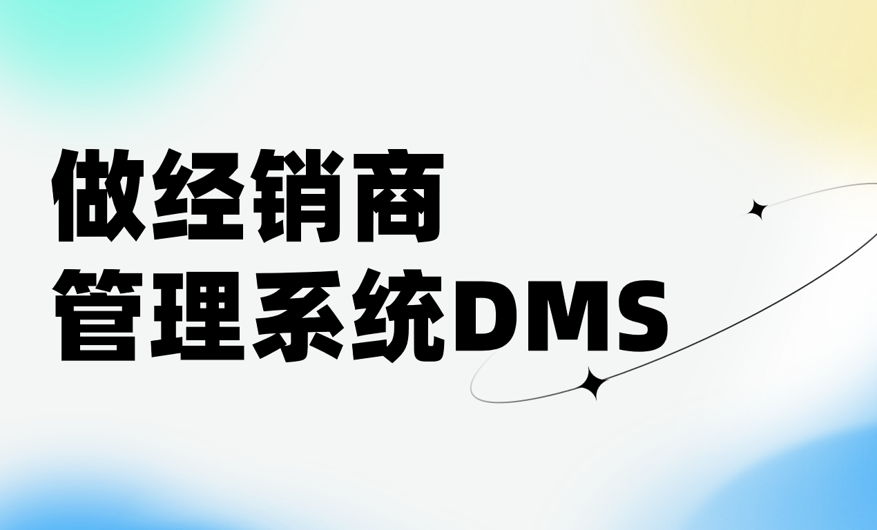 做個(gè)經(jīng)銷(xiāo)商管理系統(tǒng)