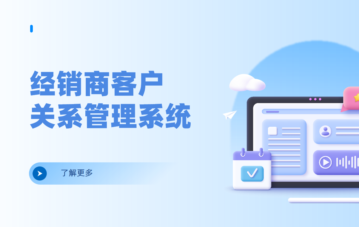 經銷商客戶關系管理系統