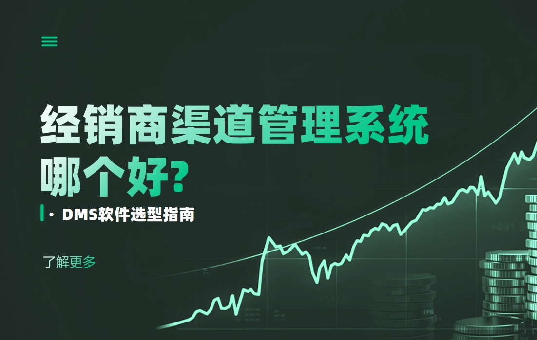 DMS軟件選型指南