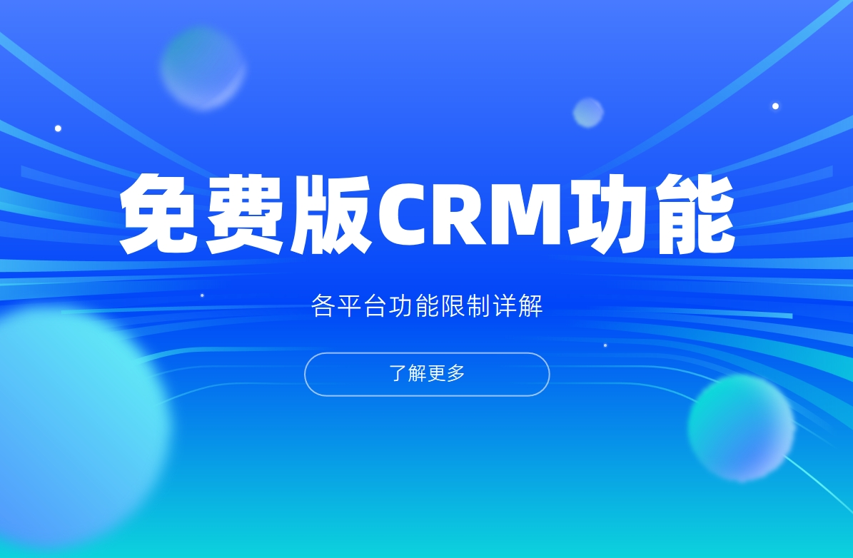 免費版CRM功能對比表 - 各平臺功能限制詳解
