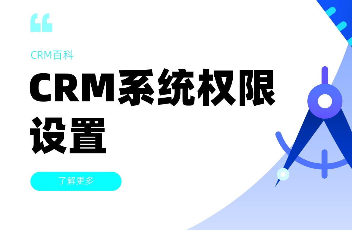 CRM系統權限設置