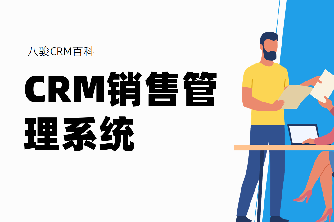 CRM銷售管理系統