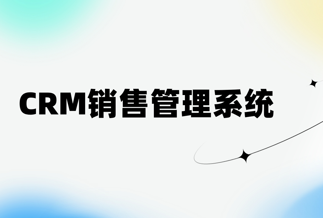 CRM銷售管理系統(tǒng)
