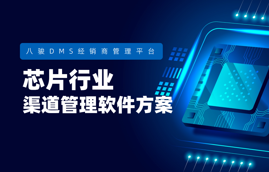 芯片行業(yè)DMS軟件