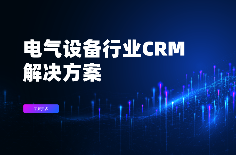電氣設(shè)備行業(yè)CRM解決方案