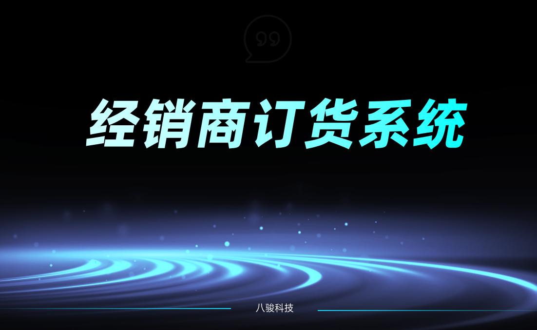 經(jīng)銷(xiāo)商訂貨系統(tǒng)