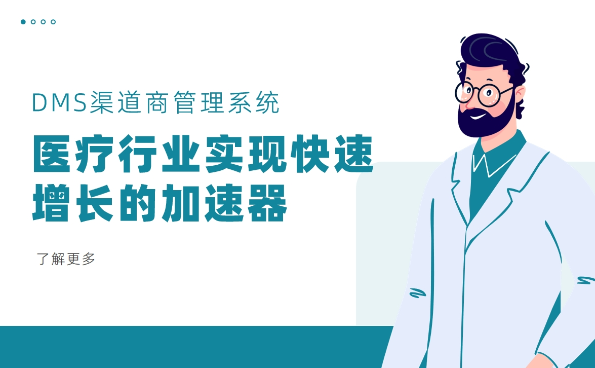 DMS渠道商管理系統(tǒng)