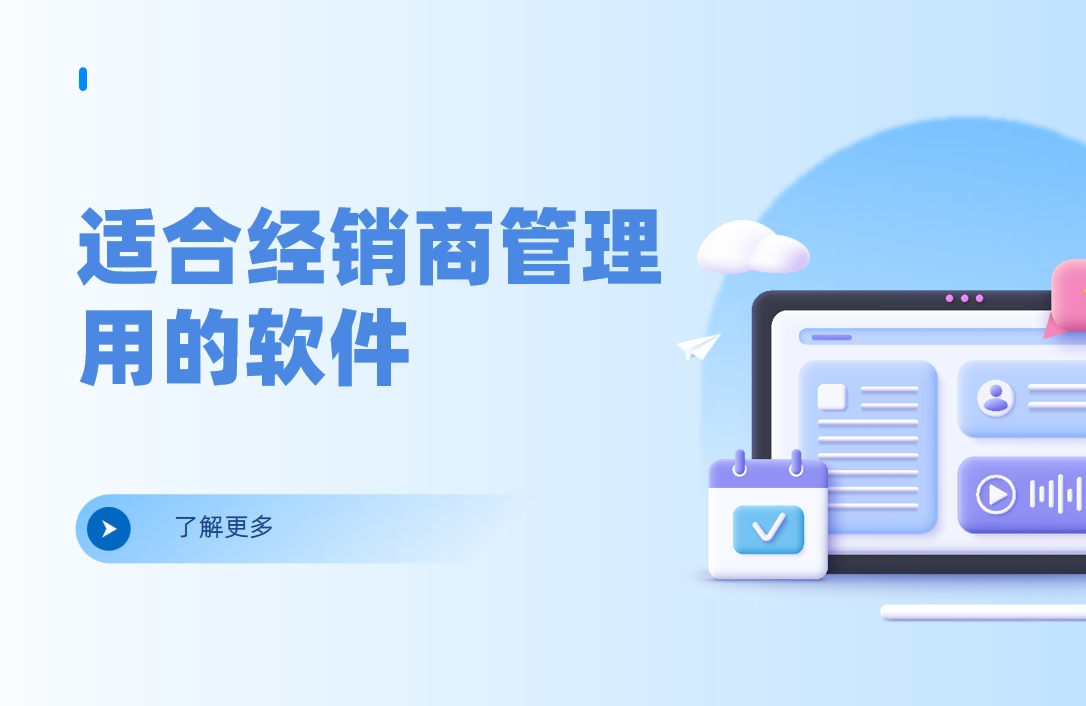 適合經銷商管理用的軟件