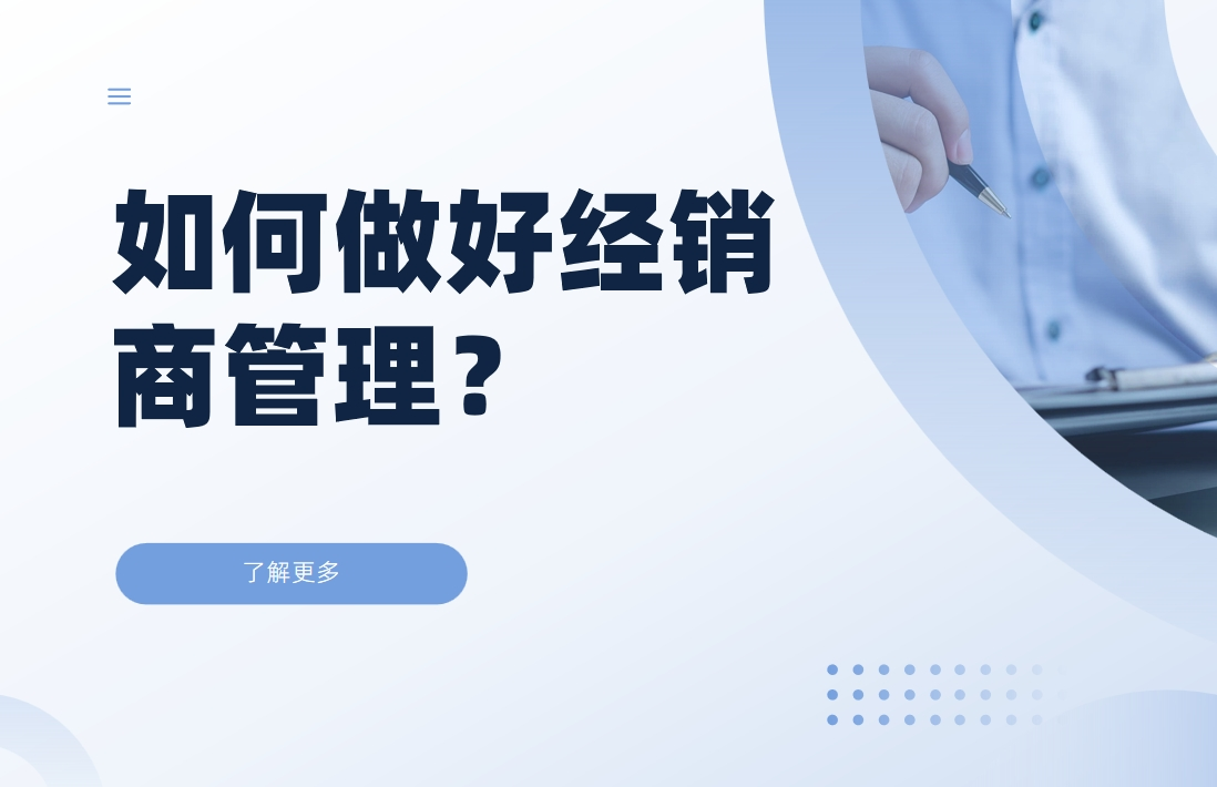 如何做好經銷商管理？