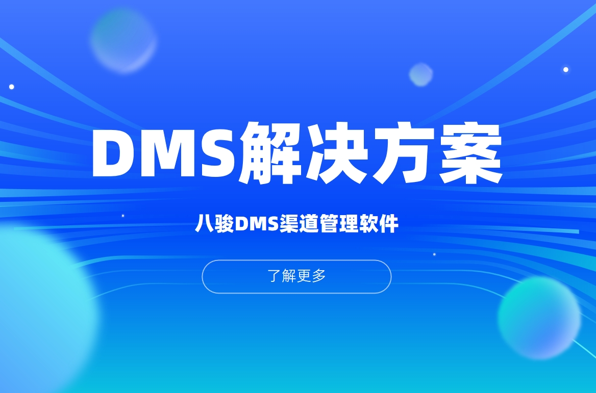 DMS軟件系統解決方案