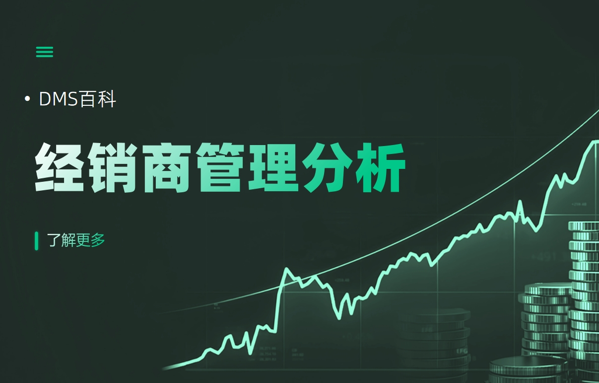 經銷商管理分析