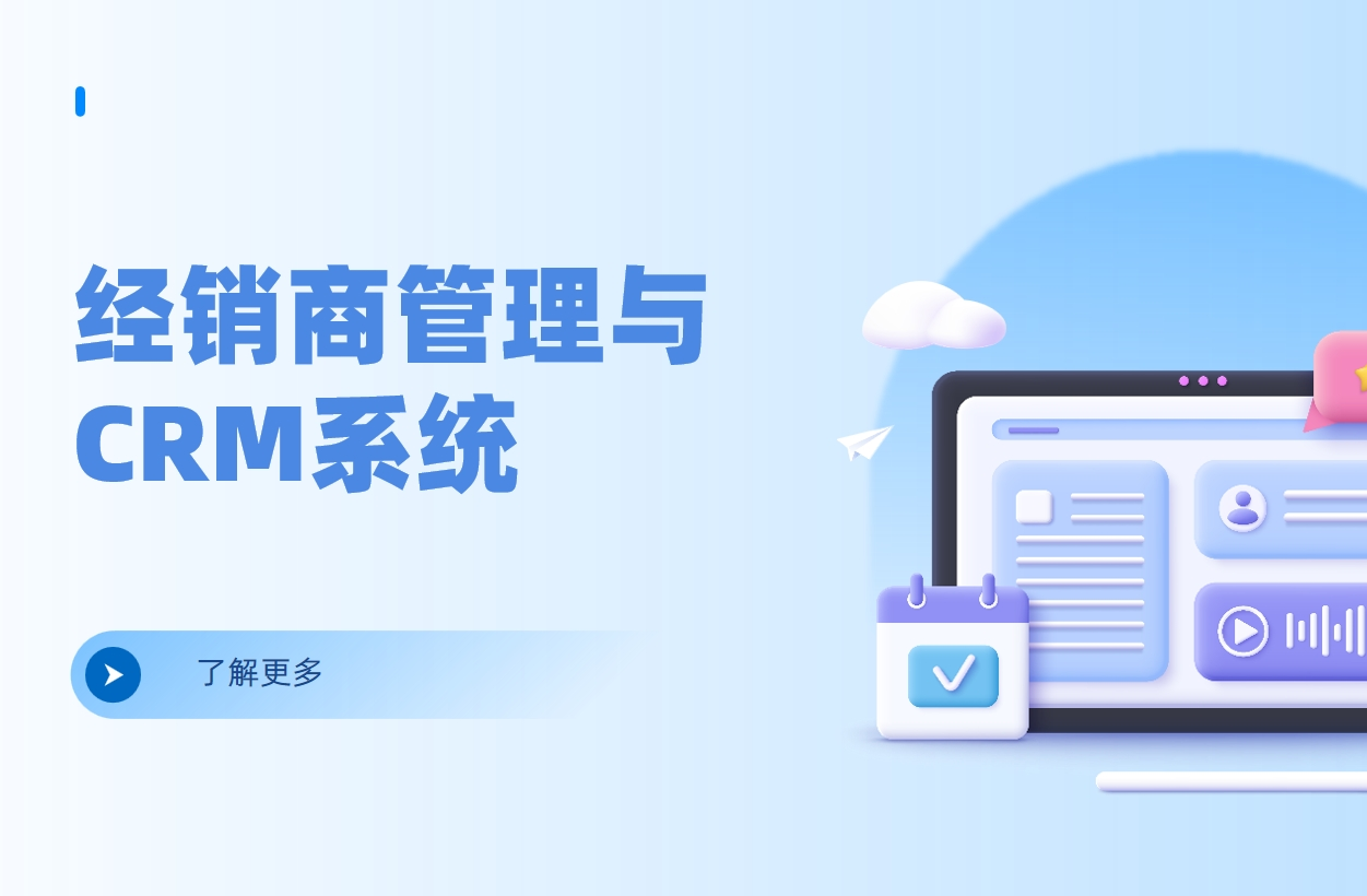 經(jīng)銷商管理CRM系統(tǒng)