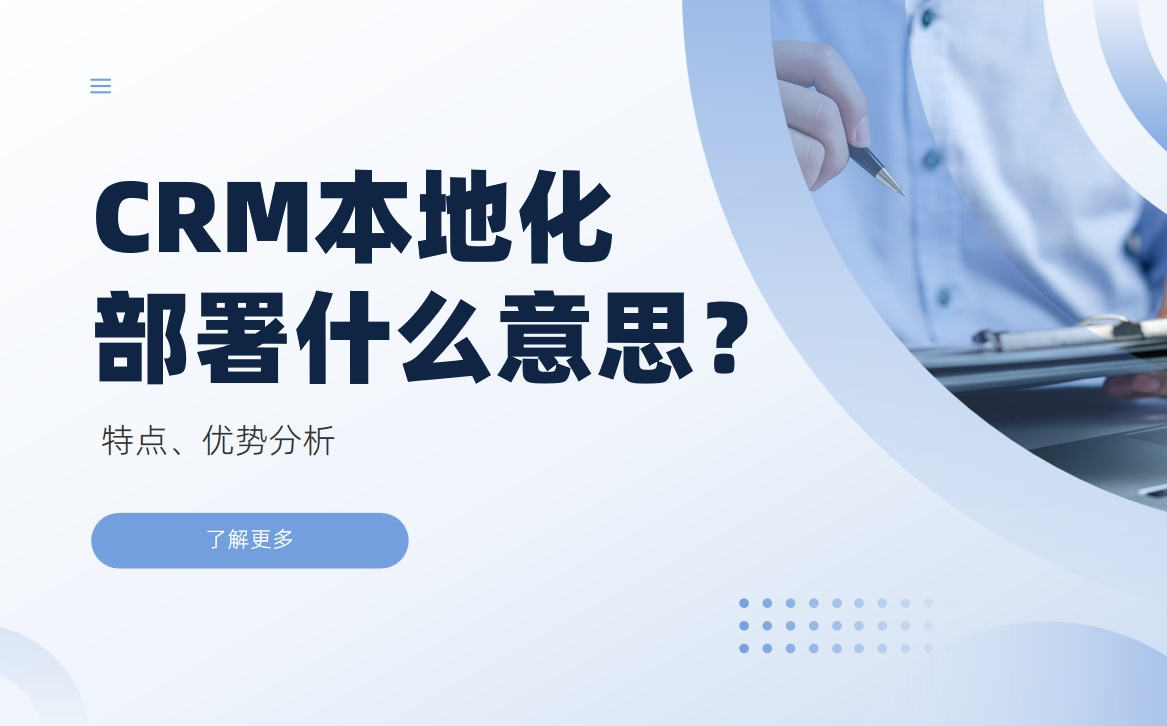 CRM本地部署