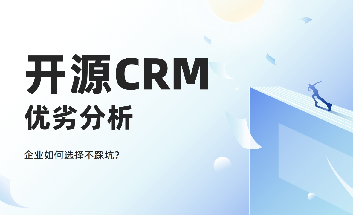 開源CRM