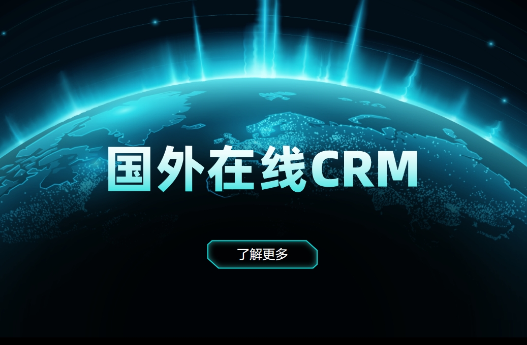 國外在線CRM有哪些？對比之下，國產CRM有哪些優勢
