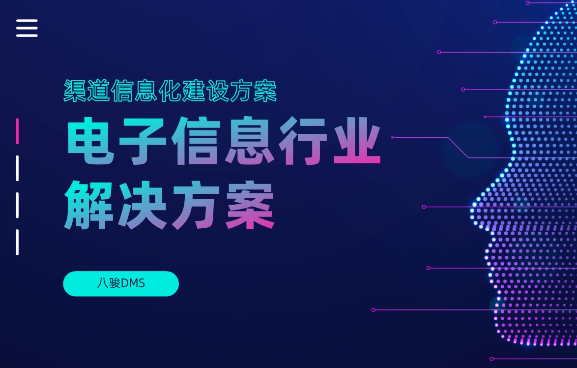 電子信息行業解決方案