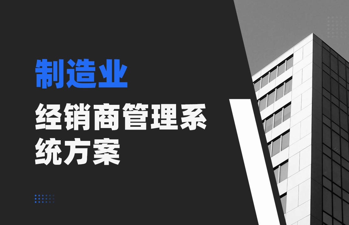 制造行業解決方案