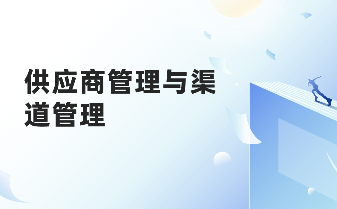 供應(yīng)商管理與渠道管理有什么不同
