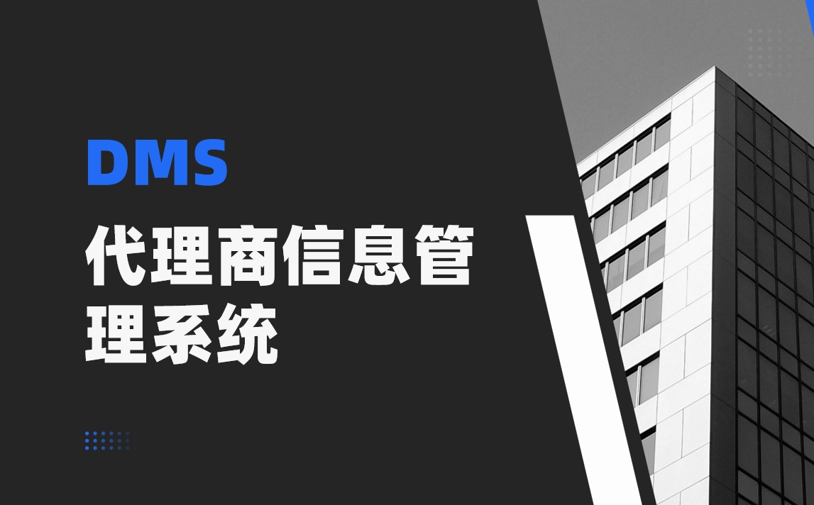 代理商信息管理系統