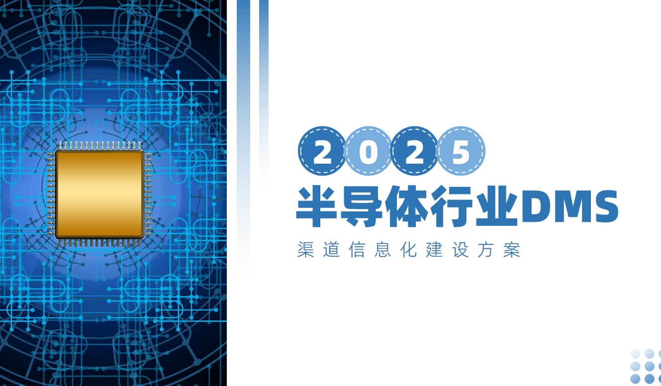 半導體行業解決方案