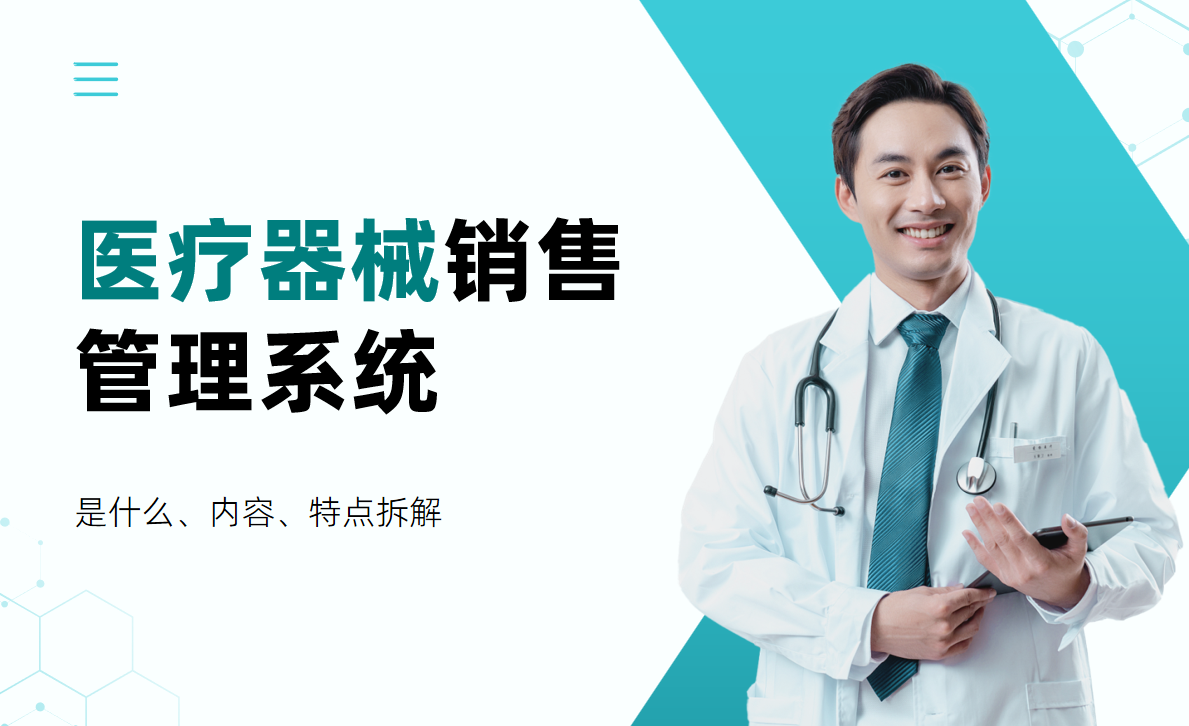 醫療器械銷售管理系統拆解