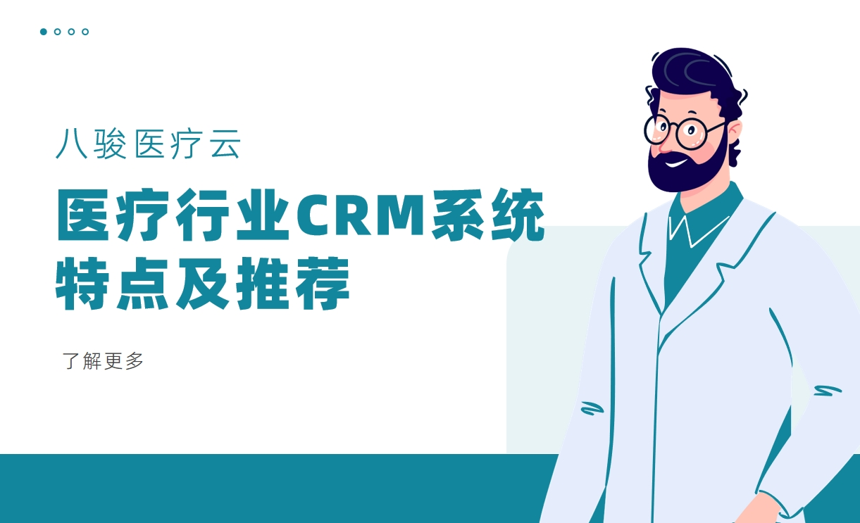 醫療行業CRM系統特點及推薦