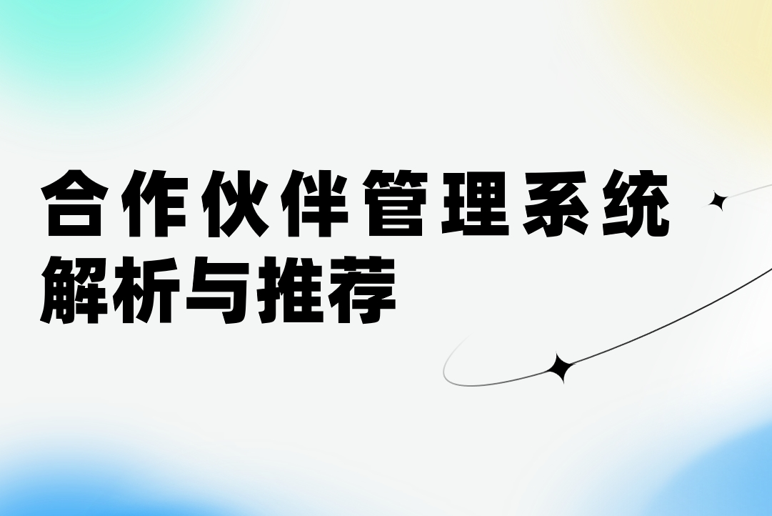 合作伙伴管理系統解析與推薦