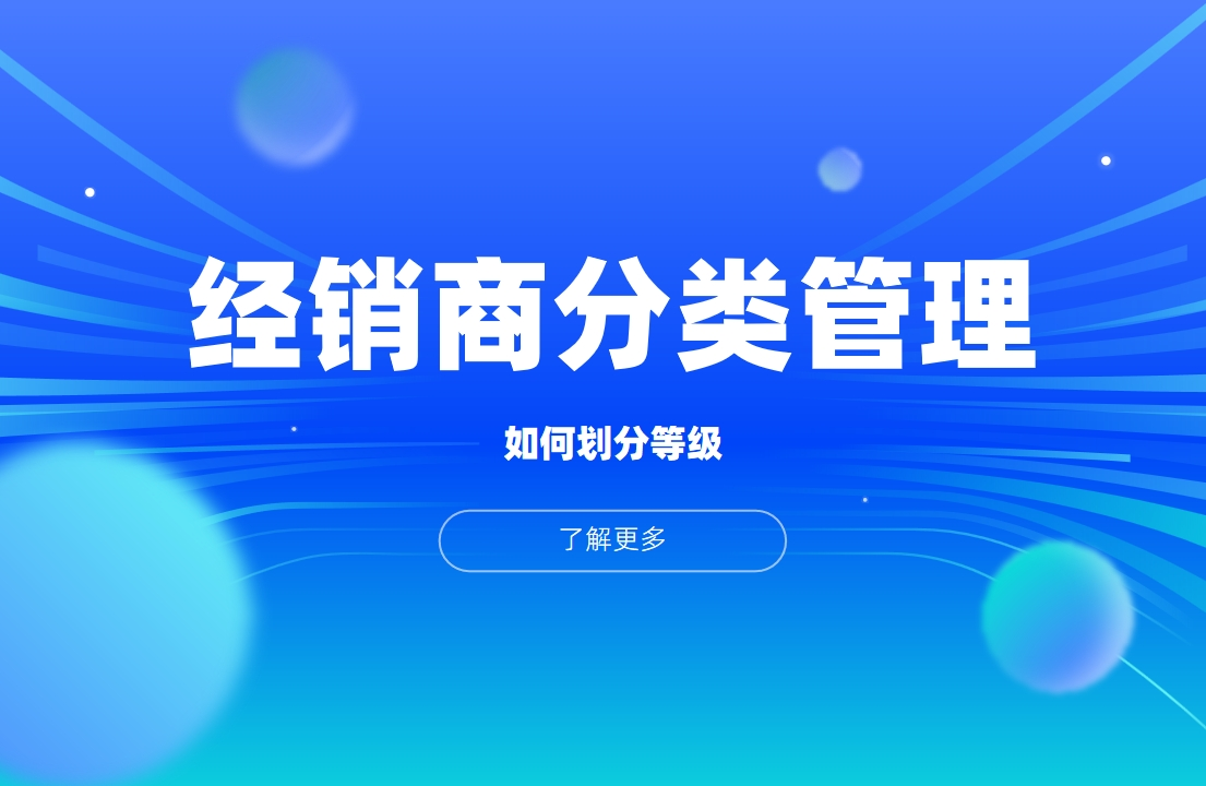 經銷商等級管理