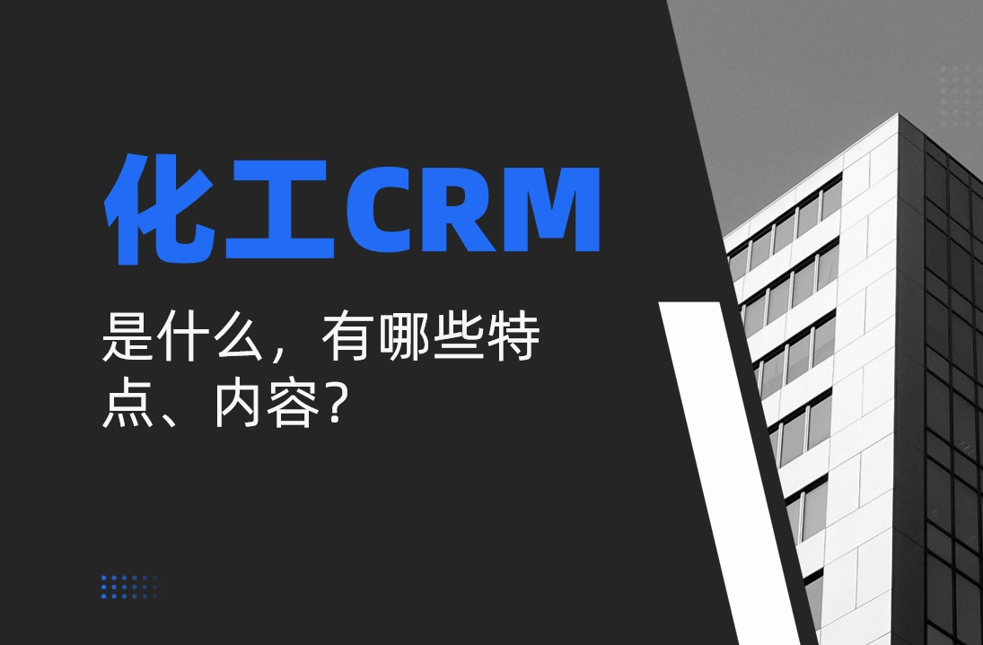 化工行業CRM是什么，有哪些特點、內容？