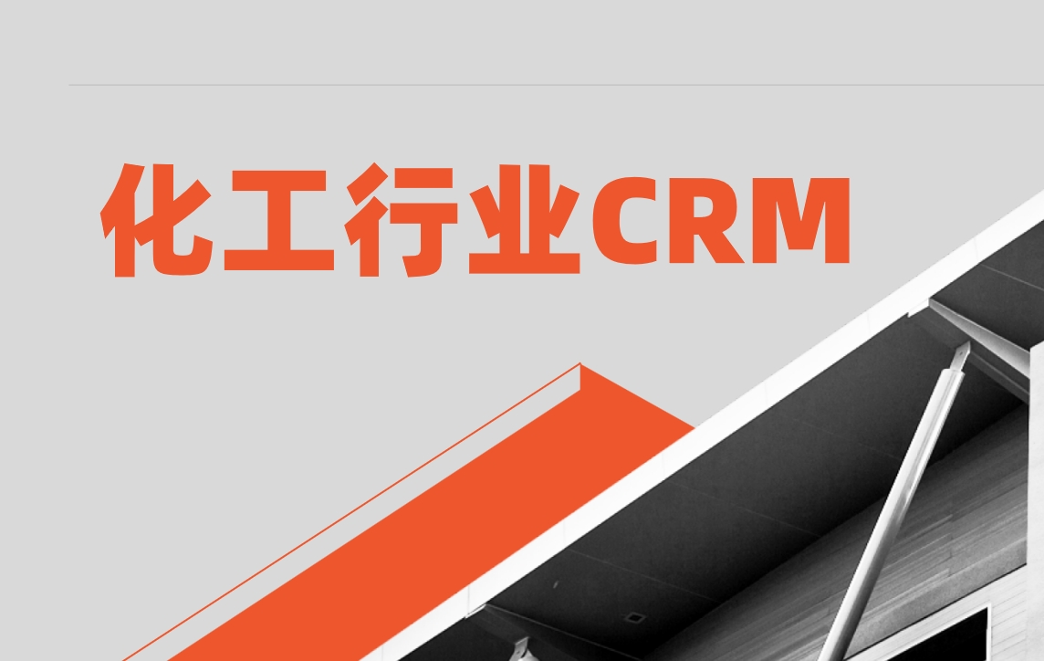 化工行業(yè)CRM解決方案