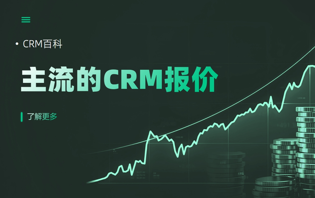 主流的CRM報價