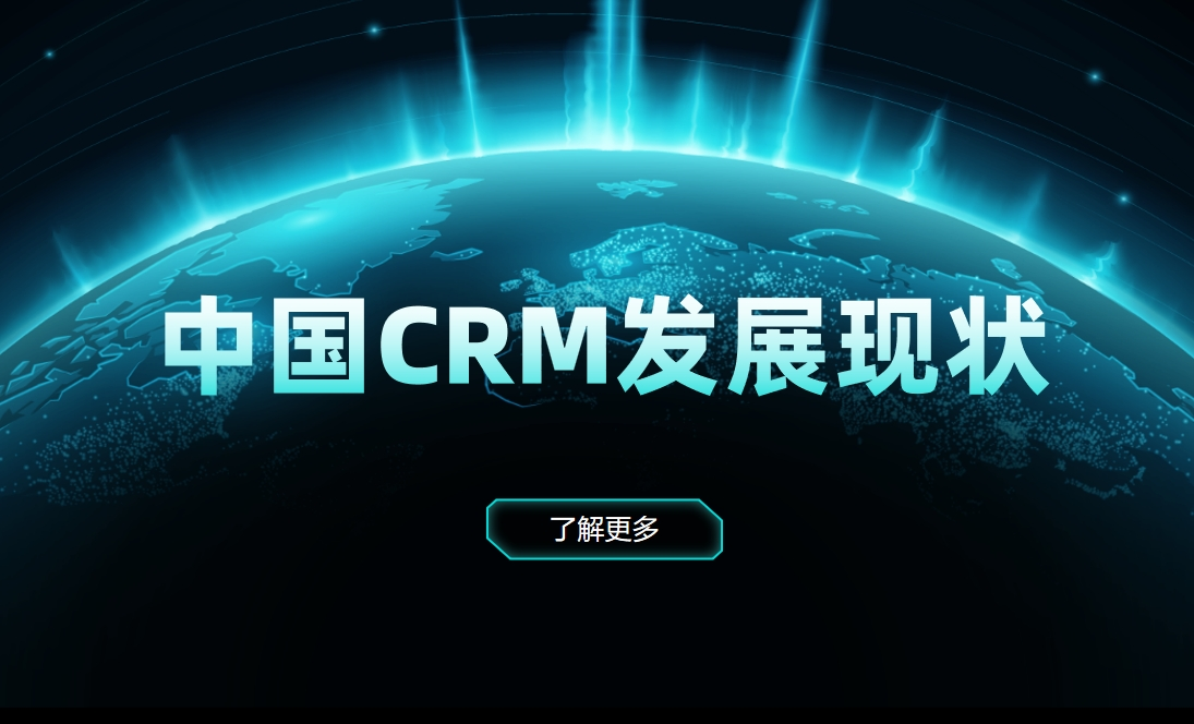 中國CRM發展現狀