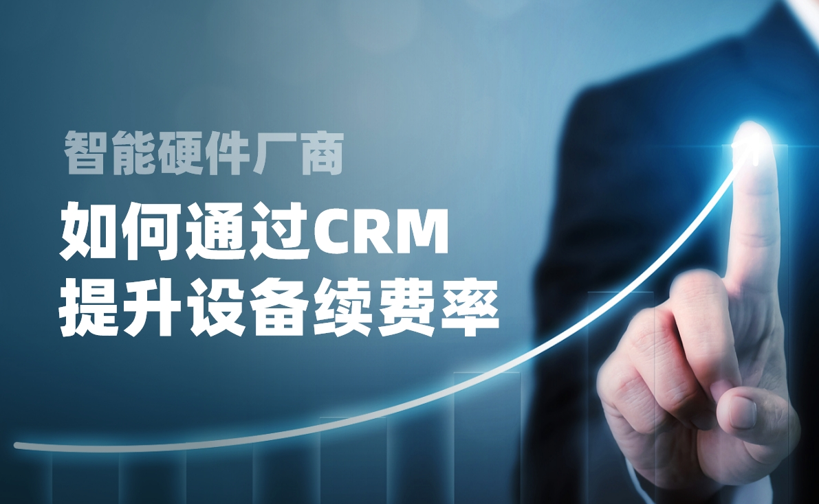 如何通過CRM提升設(shè)備續(xù)費率